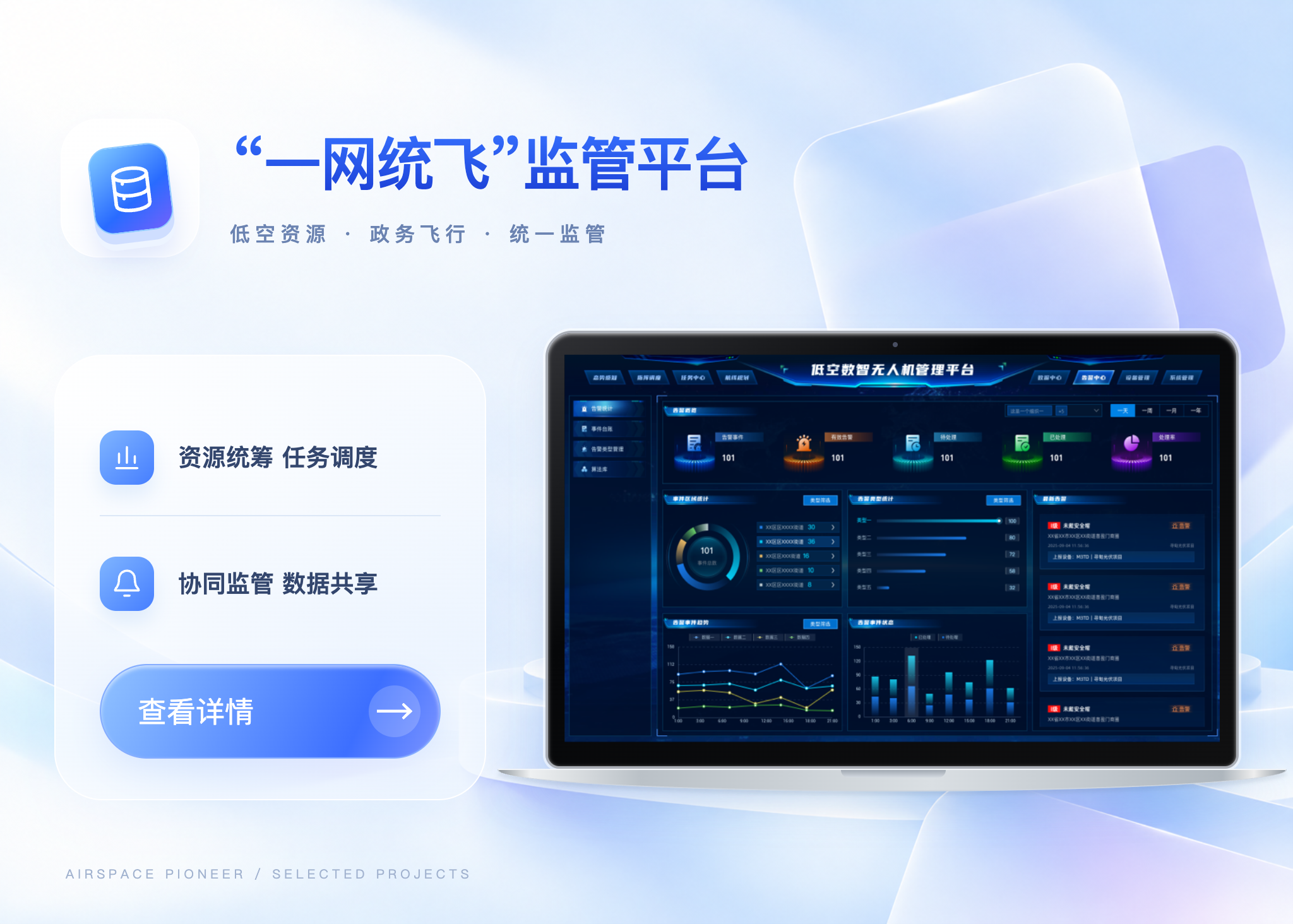 “一网统飞”监管平台案例封面