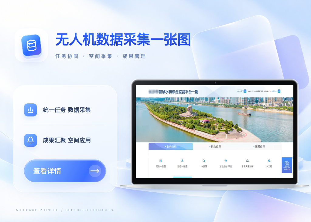 无人机数据采集一张图系统展示