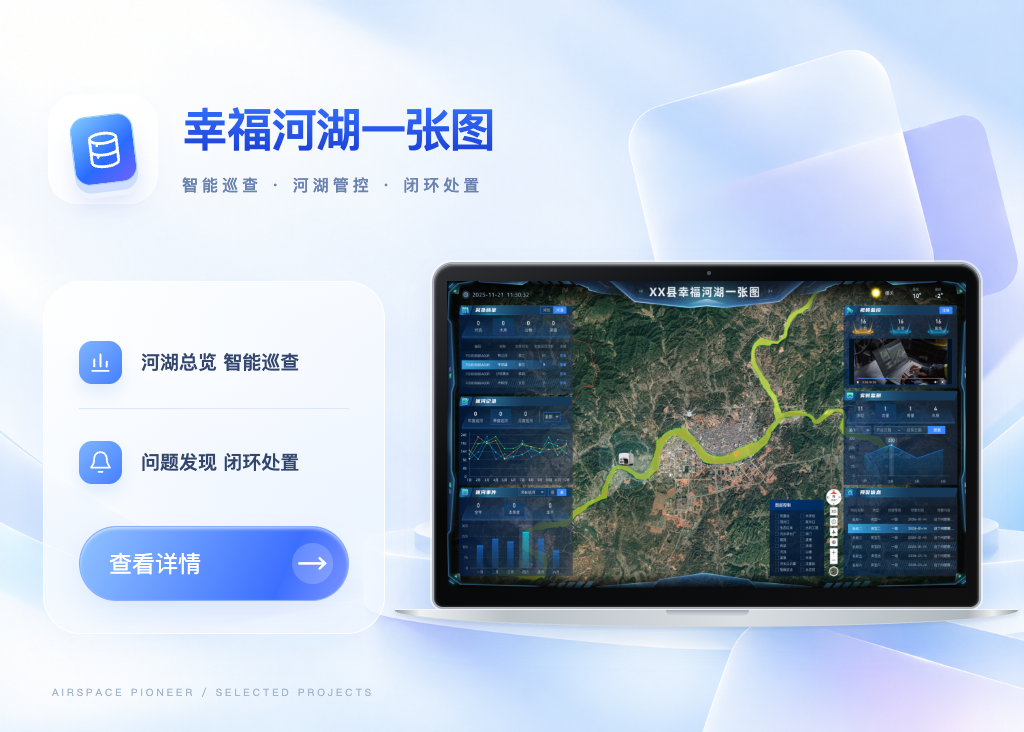 某县幸福河湖一张图系统展示