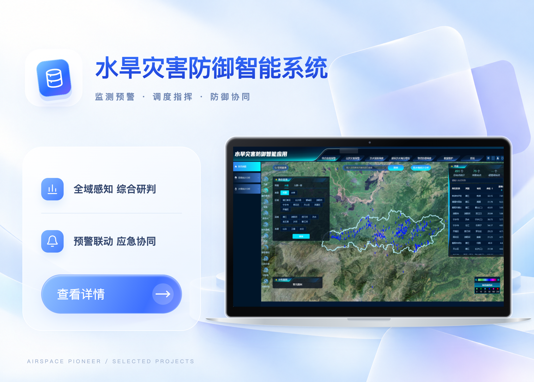某市水旱灾害防御智能系统案例封面
