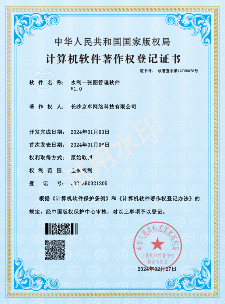 水利一张图管理软件资质证书