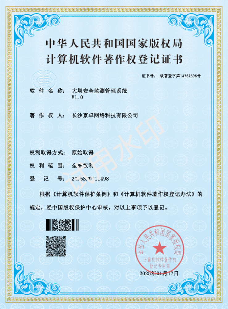 大坝安全监测管理系统资质证书